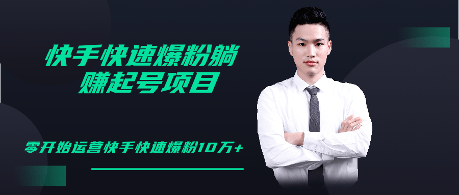 柚子教你快手零基础快速爆粉起号10W+，躺赚佣金月赚20000+-一号资源库