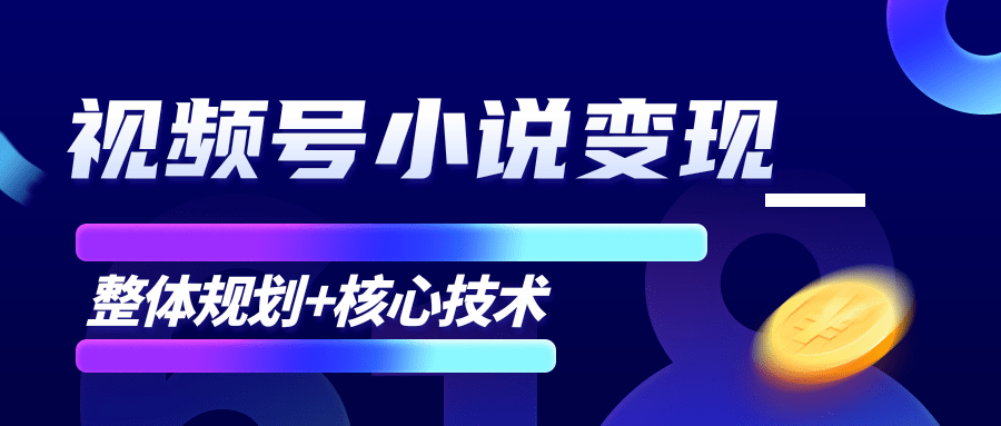 柚子微信视频号小说变现项目，全新玩法零基础也能月入10000+【核心技术】-一号资源库