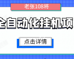 全自动化挂机项目,无脑挂机单号日赚100+,暴利行业最新技术原创新模式-一号资源库