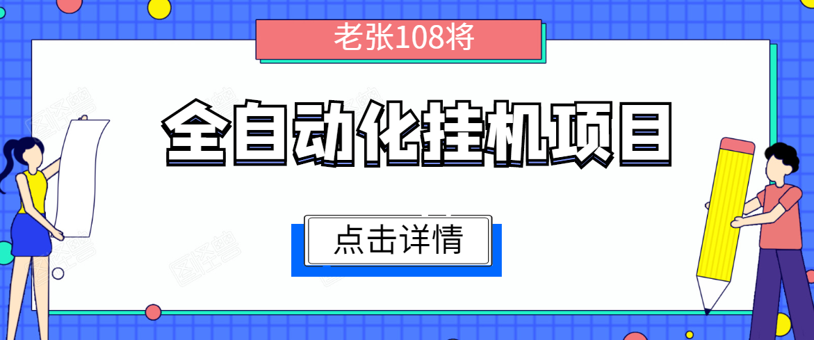 全自动化挂机项目，无脑挂机单号日赚100+，暴利行业最新技术原创新模式-一号资源库