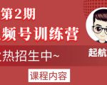 起航哥视频号训练营第2期，引爆流量疯狂下单玩法，5天狂赚2万+-一号资源库