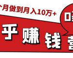 知乎赚钱实战营，0门槛，每天1小时，从月入2000到2个月做到月入10万+-一号资源库