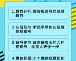 视频号运营实战课2.0，目前市面上最新最全玩法，快速吸粉吸金（10节视频）-一号资源库