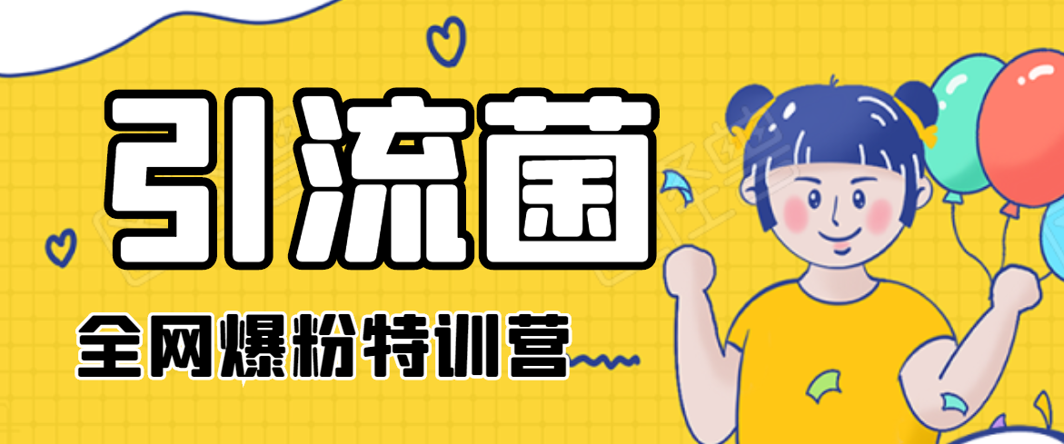 引流菌2020全网爆粉特训营（QQ群霸屏，知乎引流，群裂变，自动化引流等）-一号资源库