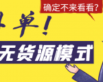 淘宝无货源模式海外单，独家模式日出百单，单店铺月利润10000+-一号资源库