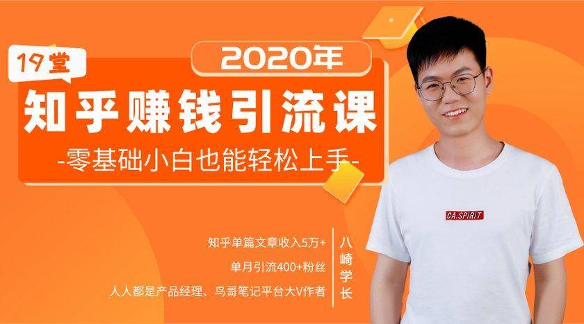 19堂知乎赚钱引流课：零基础小白也能轻松上手，实现月入过万-一号资源库