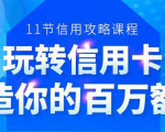 百万额度信用卡的全玩法,6年信用卡实战专家,手把手教你玩转信用卡(12节)-一号资源库