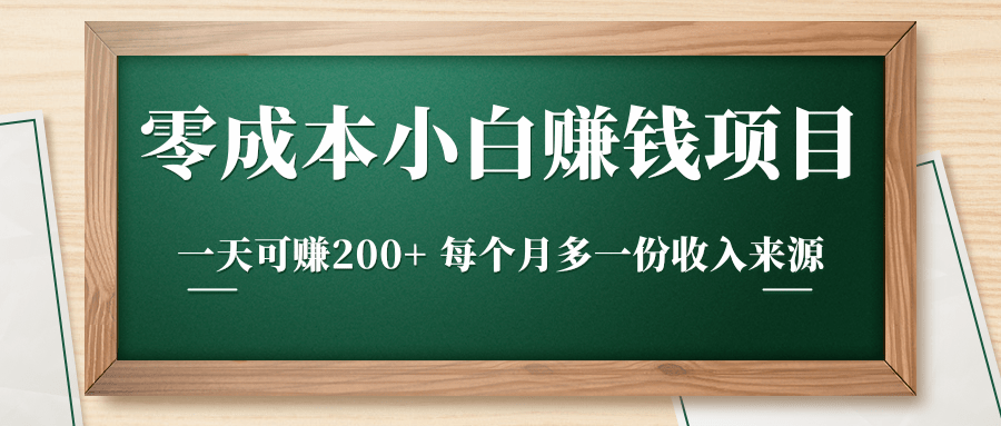 零成本小白赚钱实操项目，一天可赚200+ 每个月多一份收入来源-一号资源库