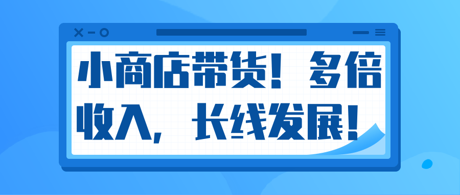 微信小商店带货,爆单多倍收入,长期复利循环!日赚300-800元不等-一号资源库