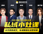 私域小灶课:5位大咖150分钟分享课,从引流到成交,带你私域精细化运营攻略-一号资源库