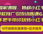 狼叔小红书爆款推广引流训练课6.0，手把手带你玩转小红书-一号资源库