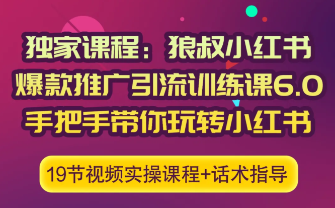 狼叔小红书爆款推广引流训练课6.0，手把手带你玩转小红书-一号资源库