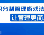 宅男·积分制管理游戏法则，让你从0到1，从1到N+，玩转积分制管理-一号资源库
