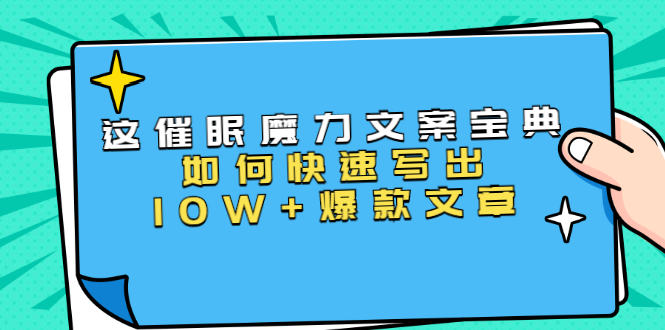 本源《催眠魔力文案宝典》如何快速写出10W+爆款文章，人人皆可复制(31节课)-一号资源库