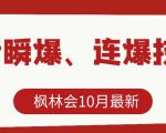 枫林会10月最新抖音瞬爆、连爆技术，主播直播坐等日收入10W+-一号资源库