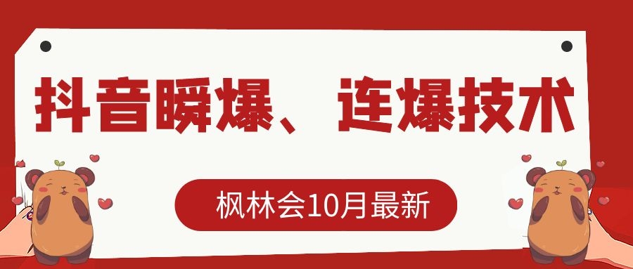 枫林会10月最新抖音瞬爆、连爆技术，主播直播坐等日收入10W+-一号资源库