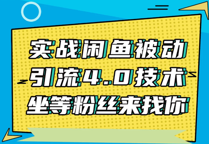 实战闲鱼被动引流4.0技术，坐等粉丝来找你，实操演示日加200+精准粉-一号资源库