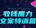 8堂收钱魔力文案特训营：让你的文案成为你的财富印钞机，靠文章日赚千元-一号资源库