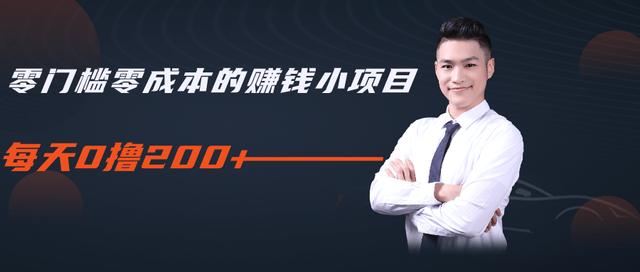 柚子教你零门槛零成本的赚钱项目，简单操作即可每天0撸200+-一号资源库