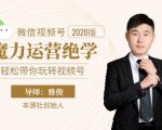 本源《视频号魔力运营绝学》，轻松带你玩转视频号-一号资源库