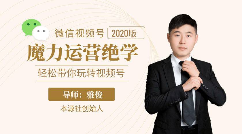 本源《视频号魔力运营绝学》，轻松带你玩转视频号-一号资源库