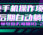 轻松撸钱小项目，每天只需动动手，即可轻松赚钱单号每天可撸10-20+-一号资源库