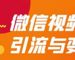 微信视频号引流与变现全方位玩法：多种盈利模式月入过万-一号资源库