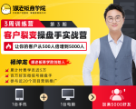 客户裂变操盘手实战营 一台手机+一台电脑,让你的客户从500人裂变5000人-一号资源库