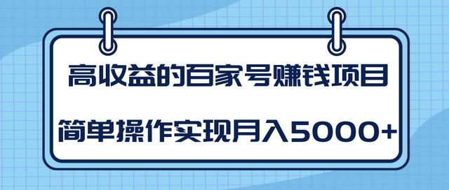某团队内部课程：高收益的百家号赚钱项目，简单操作实现月入5000+-一号资源库