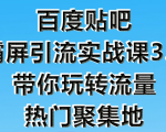 狼叔百度贴吧霸屏引流实战课3.0，带你玩转流量热门聚集地-一号资源库
