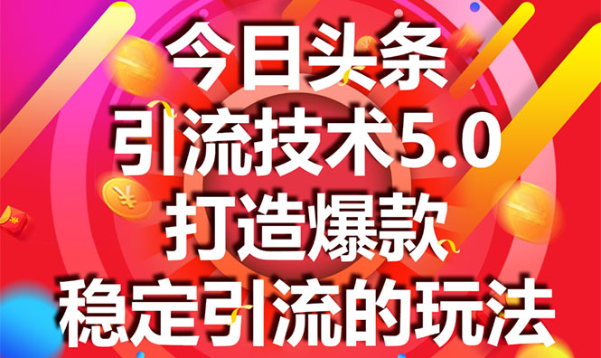 今日头条引流技术5.0，市面上最新的打造爆款稳定引流玩法，轻松100W+阅读-一号资源库