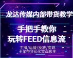 龙达传媒内部抖音带货密训营：手把手教你玩转抖音FEED信息流，让你销量暴增-一号资源库