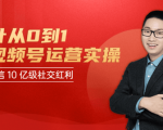 秋叶从0到1学视频号运营实操，抢占微信10亿级红利市场【完结-高清无水印】-一号资源库
