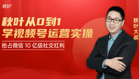 秋叶从0到1学视频号运营实操，抢占微信10亿级红利市场【完结-高清无水印】-一号资源库