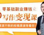 零基础写作变现课，副业也能月入过万，源源不断的投稿渠道等着你-一号资源库
