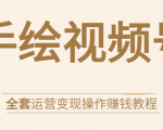 手绘视频号全套运营变现操作赚钱教程：零基础实操月入过万+玩赚视频号-一号资源库