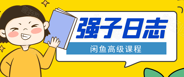 闲鱼高级课程:单号一个月一万左右 有基础的,批量玩的5万-10万都不是难事-一号资源库
