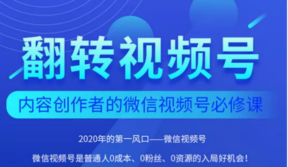 翻转视频号-内容创作者的视频号必修课，3个月涨粉至1W+-一号资源库