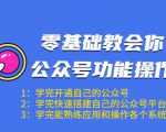 零基础教会你公众号功能操作、平台搭建、图文编辑、菜单设置等（18节课）-一号资源库