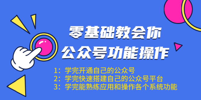 零基础教会你公众号功能操作、平台搭建、图文编辑、菜单设置等（18节课）-一号资源库