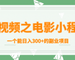 短视频之电影小程序，一个能日入300+的副业项目-一号资源库