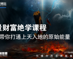 【能量财富绝学课程】——带你打通上天入地的原始能量（6节视频课）-一号资源库