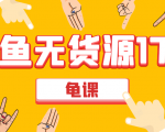 闲鱼无货源电商课程第17期 助力您操作闲鱼月收过万 直播4节+录播29节实操-一号资源库
