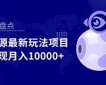 影视资源最新玩法项目，操作简单稳定轻松实现月入10000+-一号资源库