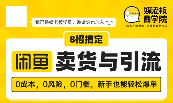 媒老板8招搞定闲鱼卖货与引流：3天卖货10万，3个月加粉50万-一号资源库