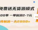 闲鱼免费送无货源模式是如何日出500单的？一单利润2-7元 纯利润一天2000+-一号资源库