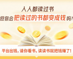 读书变现营,每天半小时,把读过的书统统变成钱【赠999元大礼包】-一号资源库