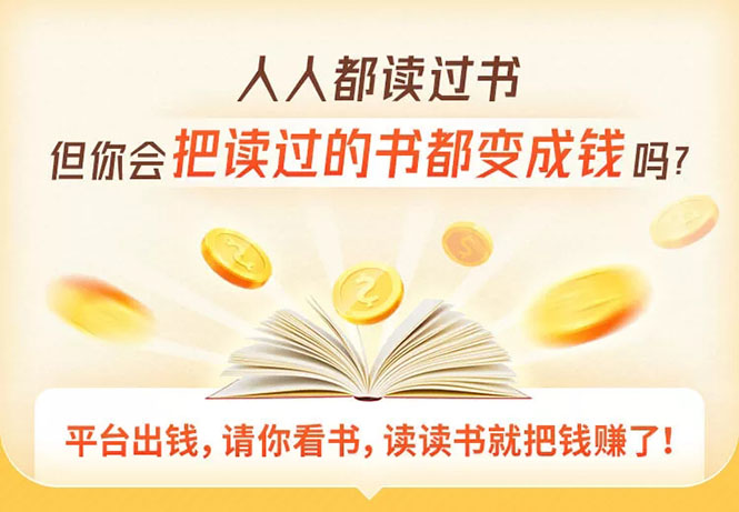 读书变现营，每天半小时，把读过的书统统变成钱【赠999元大礼包】-一号资源库