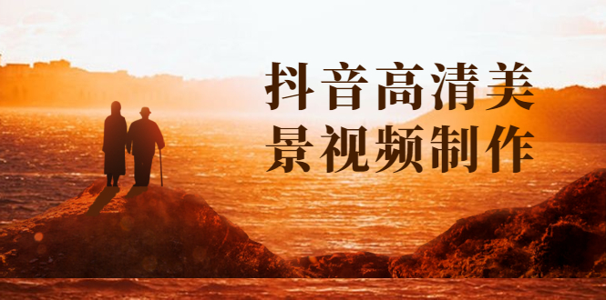 抖音高清美景视频制作详细教学教程:助你快速获取几十万粉丝-一号资源库