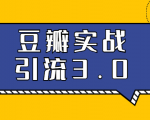 3.0超强升级2020最落地的豆瓣实战引流:5节课全方位解读豆瓣实战引流-一号资源库